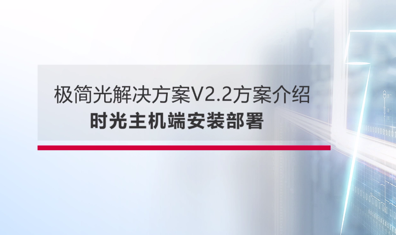 锐捷企业园区极简以太全光网-时光主机的安装部署